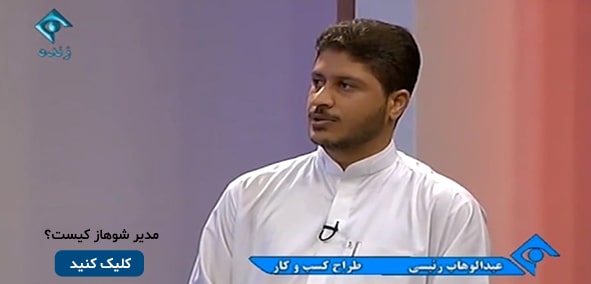 عبدالوهاب رئیسی دانا مدیر شوهاز گردشگری چابهار اقامت چابهار چابهارگردی تور چابهار منطقه آزاد چابهار